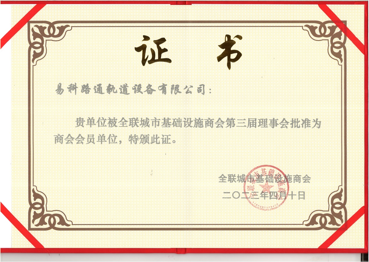 熱烈祝賀我司成為全聯(lián)城市基礎(chǔ)設(shè)施商會會員單位