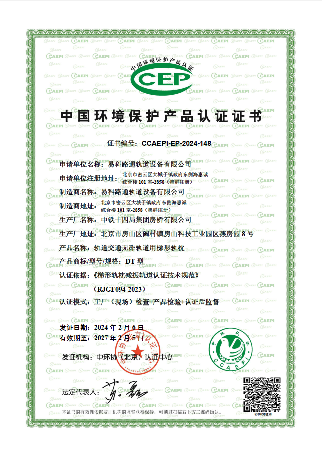 喜訊——易科路通梯形軌枕榮獲中國環(huán)境保護(hù)產(chǎn)品認(rèn)證