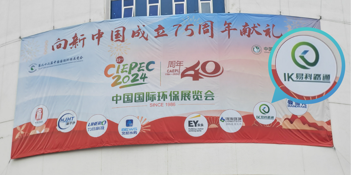 易科路通軌道設(shè)備有限公司贊助第22屆中國國際環(huán)保展會