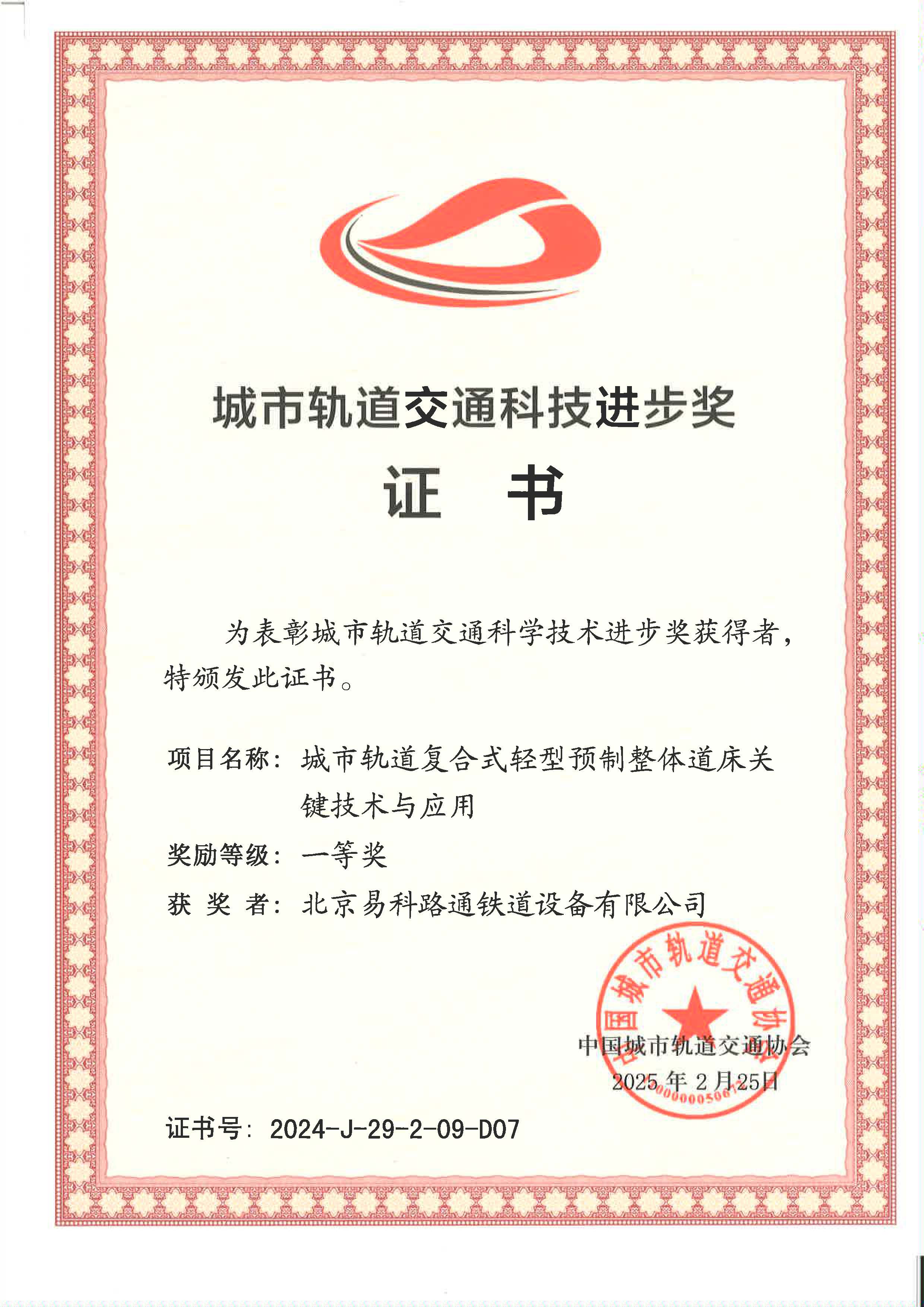 祝賀我司榮獲2024年度中國城市軌道交通協(xié)會科技進(jìn)步一等獎(jiǎng) ——?jiǎng)?chuàng)新技術(shù)引領(lǐng)軌道交通高質(zhì)量發(fā)展